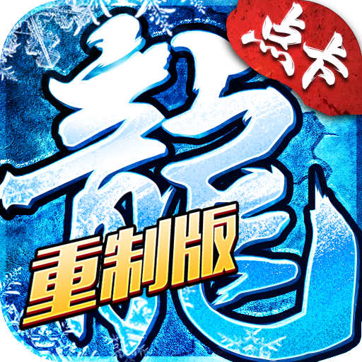 《冰雪传奇点卡重制版》手游官网