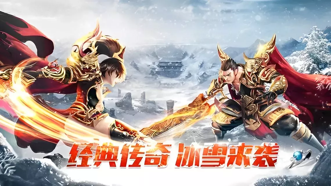 玩家共创 + 公平竞技，《冰雪传奇点卡重制版》手游的独特魅力所在(图3)