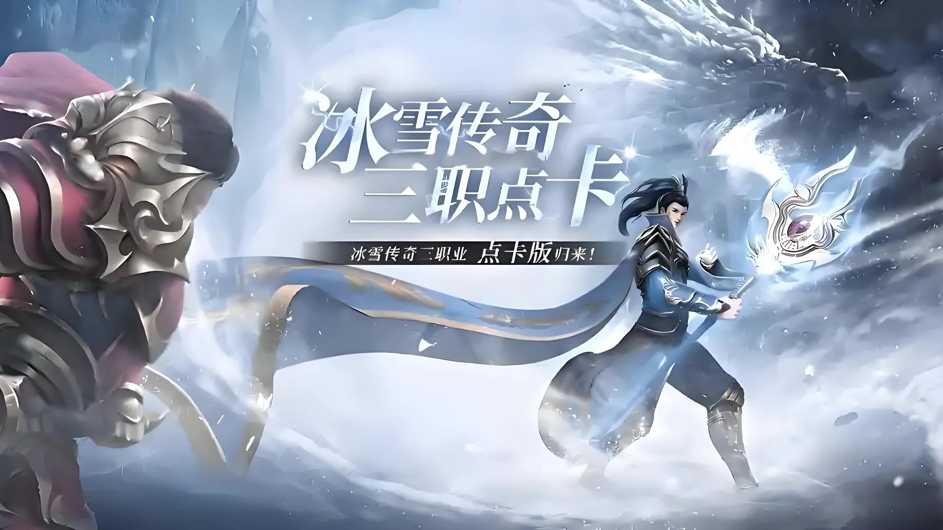 从《冰雪传奇点卡重制版》看游戏付费模式革新：点卡制引领公平之战(图2)