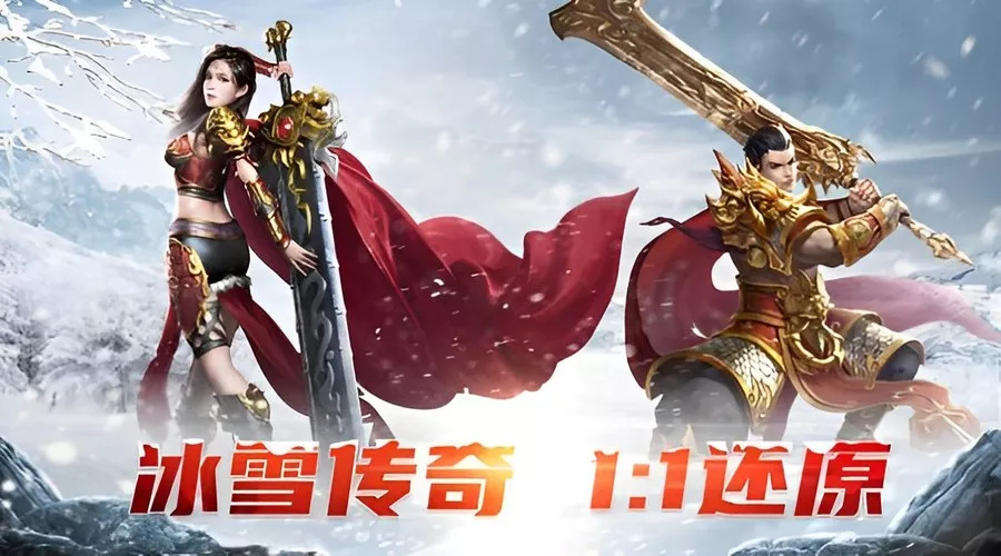 《冰雪传奇点卡重制版》强势来袭，改写传奇手游规则，点燃热血激情(图2)